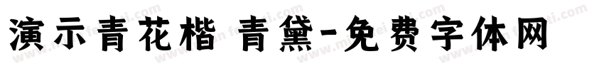 演示青花楷 青黛字体转换